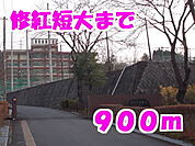 【大学】修紅短大まで900ｍ