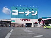 【ホームセンター】コーナン　今伊勢店まで1000ｍ