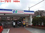 【スーパー】コープまで1400ｍ