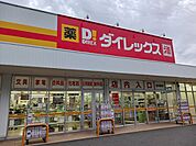 【ドラッグストア】ダイレックス西河原店まで550ｍ