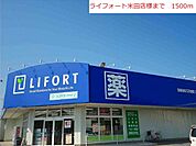 【ドラッグストア】ライフォート米田店まで1500ｍ