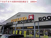 【レンタルビデオ】TSUTAYA高砂米田店まで1800ｍ