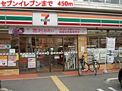 【コンビニエンスストア】セブンイレブンまで450ｍ