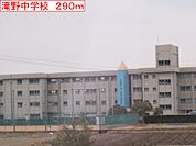 【中学校】滝野中学校まで290ｍ