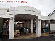 【スーパー】Aコープ滝野店まで850ｍ