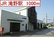 【駅】滝野駅まで1000ｍ