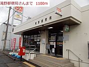 【郵便局】滝野郵便局まで1100ｍ