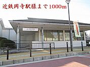 【駅】近鉄吉野線岡寺駅様まで1000ｍ