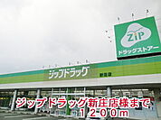 【ドラッグストア】ジップドラッグ新庄店様まで1200ｍ