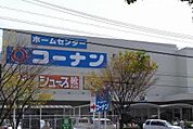 【ホームセンター】コーナンまで700ｍ