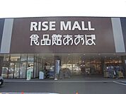 【スーパー】食品館あおばまで850ｍ
