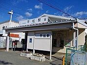 【駅】山陽電鉄平松駅まで1200ｍ