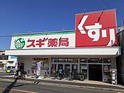 【ドラッグストア】スギ薬局栄生店まで750ｍ