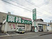 【スーパー】業務スーパー坂出店まで1000ｍ