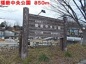 【公園】播磨中央公園まで850ｍ