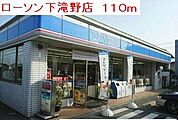 【コンビニエンスストア】ローソン下滝野店まで110ｍ