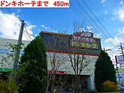 ドンキホーテまで450ｍ