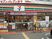 【コンビニエンスストア】セブンイレブンまで700ｍ