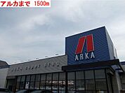 【ドラッグストア】アルカまで1500ｍ