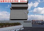 【中学校】加東市立社中学校まで550ｍ