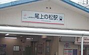 【駅】尾上の松駅まで1200ｍ