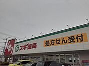 【ドラッグストア】スギ薬局まで350ｍ