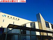 【駅】JR東加古川駅まで1700ｍ