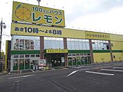 100えんハウスレモン羽鳥店まで500ｍ