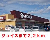 【スーパー】ジョイス鬼柳店まで2200ｍ