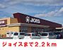 周辺：【スーパー】ジョイス鬼柳店まで2200ｍ