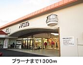 【スーパー】プラーナまで1300ｍ