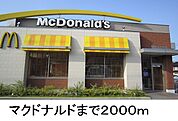 【その他】マクドナルドまで2000ｍ