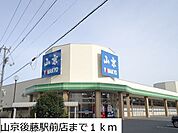 【スーパー】山京後藤駅前店まで1000ｍ