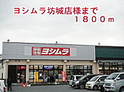 【スーパー】ヨシムラ坊城店様まで1800ｍ