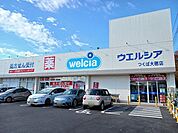 【ドラッグストア】ウエルシアつくば大穂店まで550ｍ