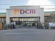 【ホームセンター】DCM つくば大穂店まで850ｍ