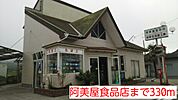 【スーパー】阿美屋食品店まで330ｍ