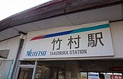 【駅】名鉄竹村駅まで800ｍ