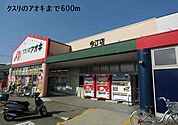 【ドラッグストア】クスリのアオキまで600ｍ