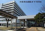 【総合病院】小松市民病院まで1600ｍ