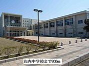 【中学校】丸内中学校まで900ｍ