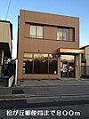 【郵便局】松が丘郵便局まで800ｍ
