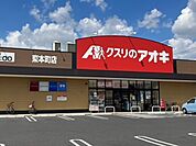 【ドラッグストア】クスリのアオキ東本町店まで600ｍ