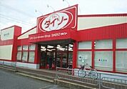 ダイソー 富里7Aスクエア店まで1300ｍ