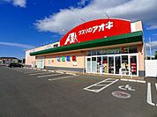 【ドラッグストア】クスリのアオキ東矢島店まで1600ｍ