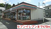【コンビニエンスストア】セブンイレブンまで470ｍ