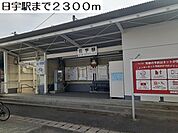 【駅】日宇駅まで2300ｍ