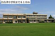 【小学校】日吉津小学校まで610ｍ