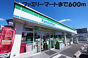 【コンビニエンスストア】ファミリーマートまで600ｍ