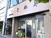 【その他】とねやまで120ｍ